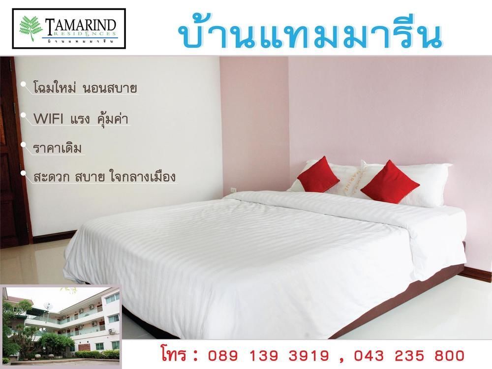 Tamarind Residences Khonkaen บ้านแทมมารีน Khon Kaen Ngoại thất bức ảnh